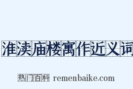 淮渎庙楼寓作近义词是什么意思的图片